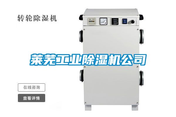萊蕪工業(yè)除濕機公司