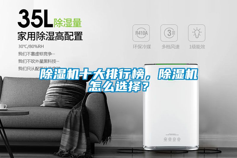 除濕機(jī)十大排行榜，除濕機(jī)怎么選擇？