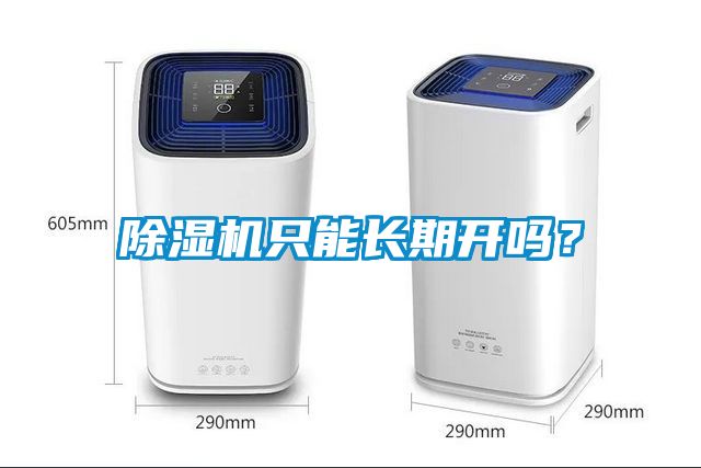 除濕機(jī)只能長期開嗎？