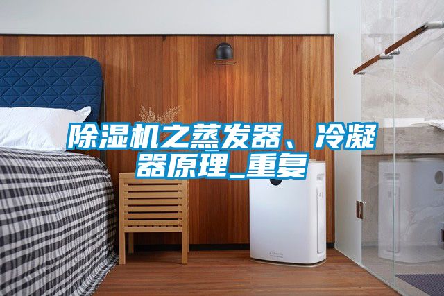 除濕機之蒸發(fā)器、冷凝器原理_重復