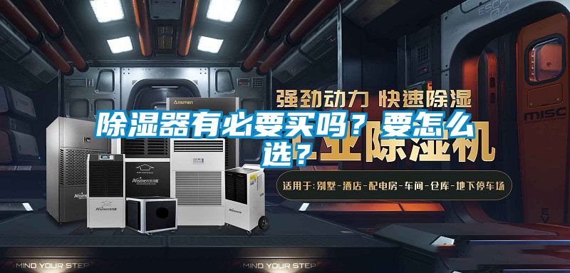 除濕器有必要買(mǎi)嗎？要怎么選？