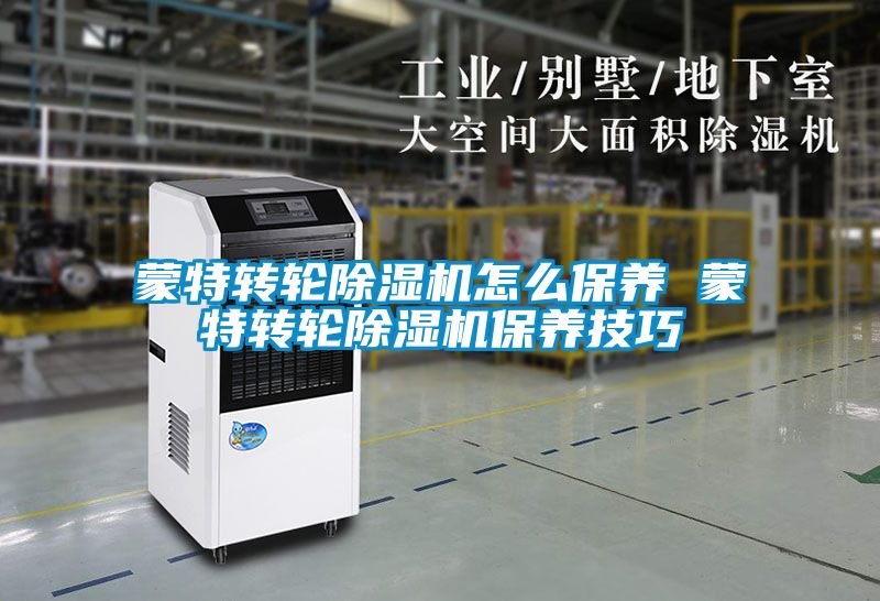蒙特轉輪除濕機怎么保養 蒙特轉輪除濕機保養技巧