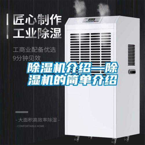 除濕機(jī)介紹—除濕機(jī)的簡(jiǎn)單介紹