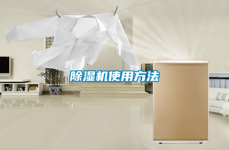 除濕機(jī)使用方法