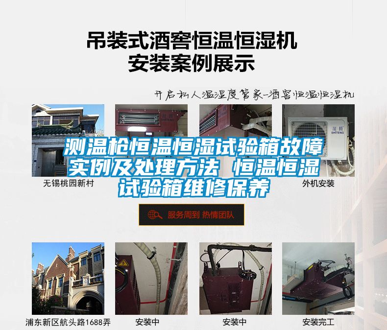 測溫槍恒溫恒濕試驗箱故障實(shí)例及處理方法 恒溫恒濕試驗箱維修保養