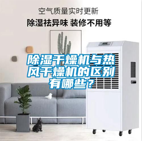 除濕干燥機與熱風(fēng)干燥機的區別有哪些？