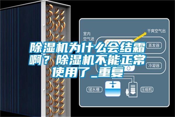除濕機為什么會(huì )結霜??？除濕機不能正常使用了_重復