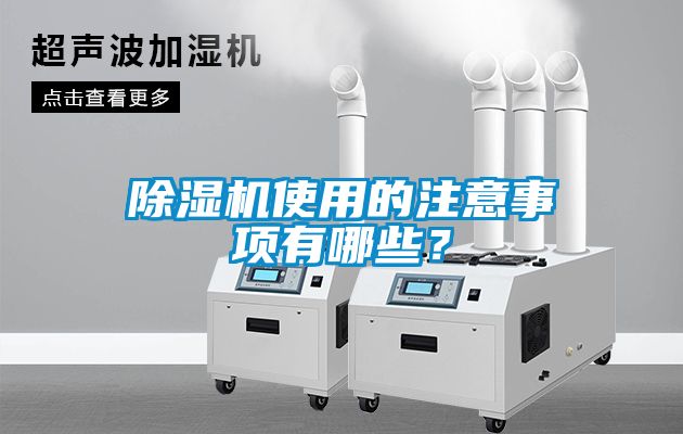 除濕機使用的注意事項有哪些？