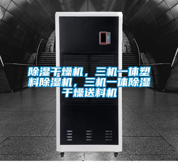 除濕干燥機，三機一體塑料除濕機，三機一體除濕干燥送料機