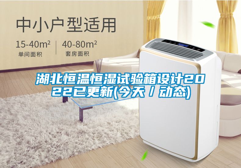 湖北恒溫恒濕試驗箱設計2022已更新(今天／動(dòng)態(tài))