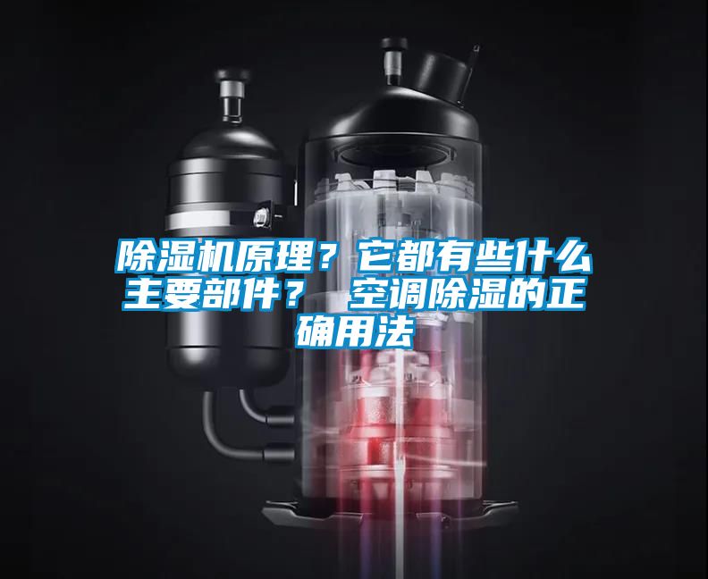 除濕機原理？它都有些什么主要部件？ 空調除濕的正確用法