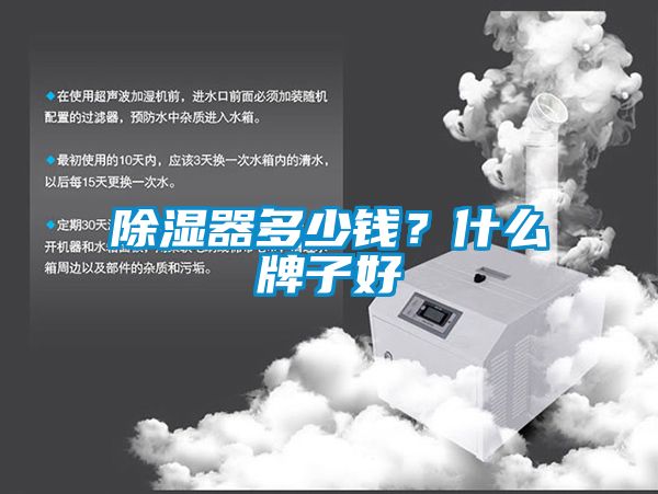 除濕器多少錢？什么牌子好