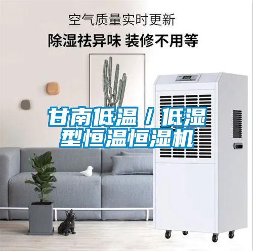 甘南低溫／低濕型恒溫恒濕機