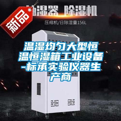 溫濕均勻大型恒溫恒濕箱工業(yè)設備-標承實(shí)驗儀器生產(chǎn)商