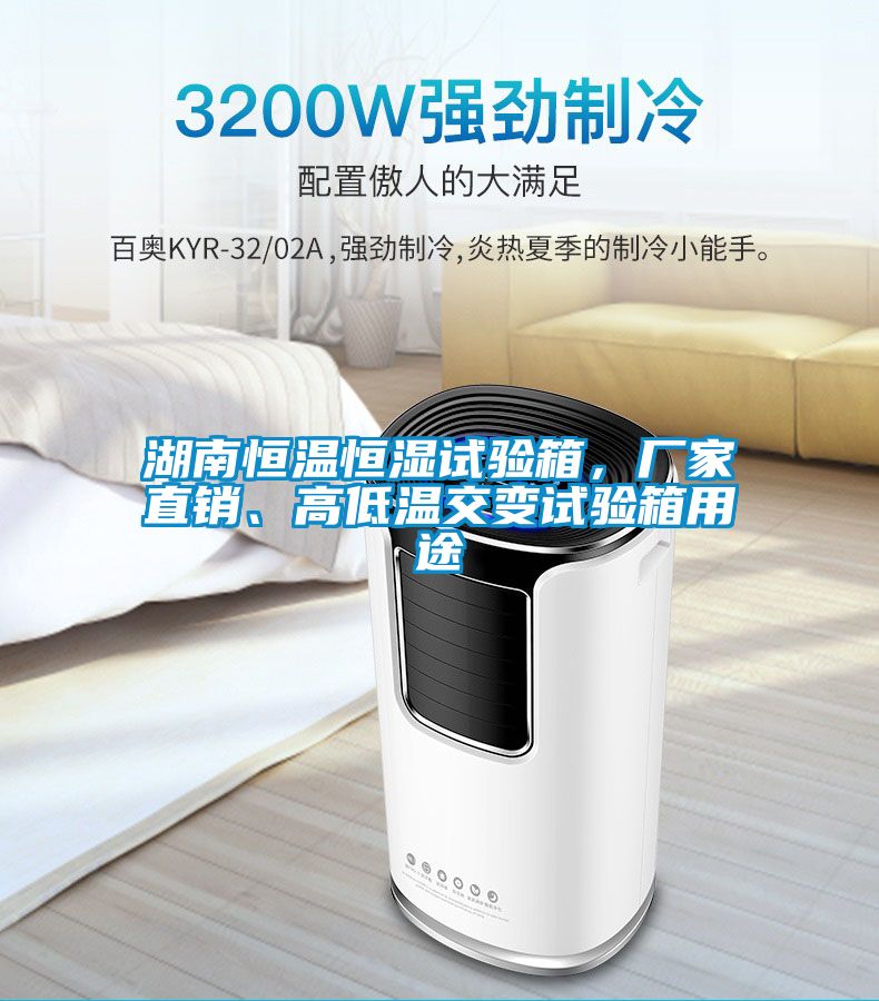 湖南恒溫恒濕試驗箱，廠(chǎng)家直銷(xiāo)、高低溫交變試驗箱用途