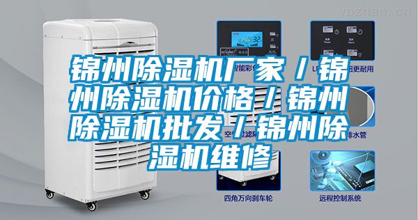 錦州除濕機廠家／錦州除濕機價格／錦州除濕機批發(fā)／錦州除濕機維修