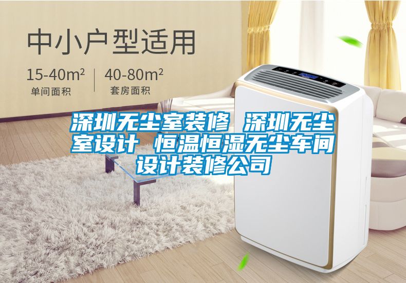 深圳無(wú)塵室裝修 深圳無(wú)塵室設計 恒溫恒濕無(wú)塵車(chē)間設計裝修公司