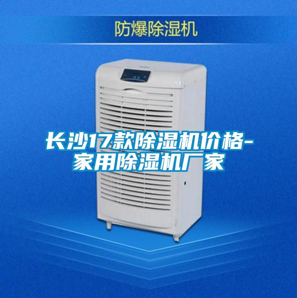 長(zhǎng)沙17款除濕機(jī)價(jià)格-家用除濕機(jī)廠家