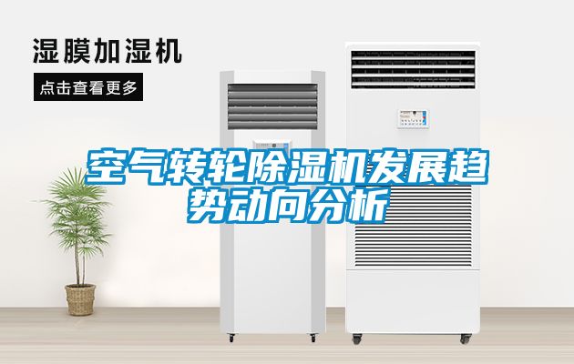 空氣轉輪除濕機發(fā)展趨勢動(dòng)向分析
