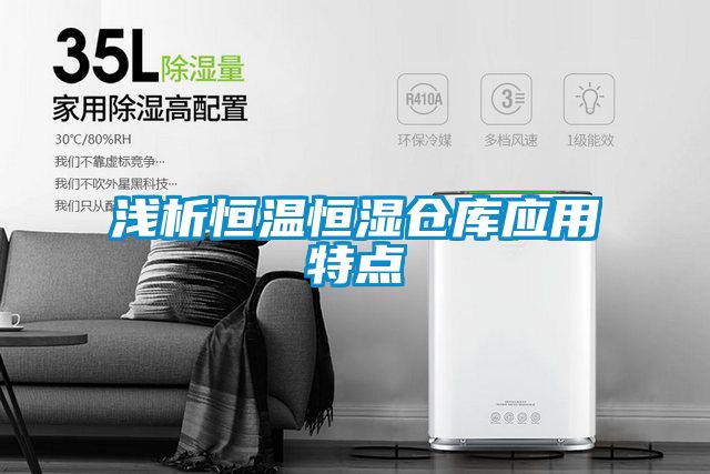 淺析恒溫恒濕倉庫應(yīng)用特點(diǎn)