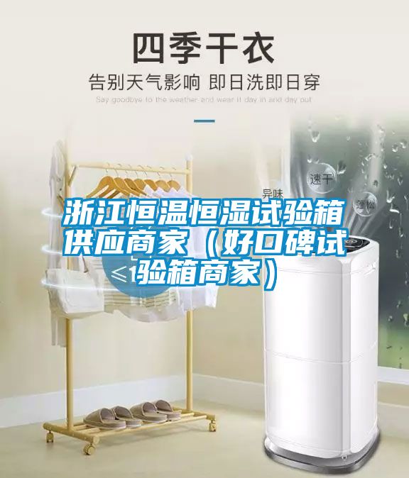 浙江恒溫恒濕試驗箱供應商家（好口碑試驗箱商家）