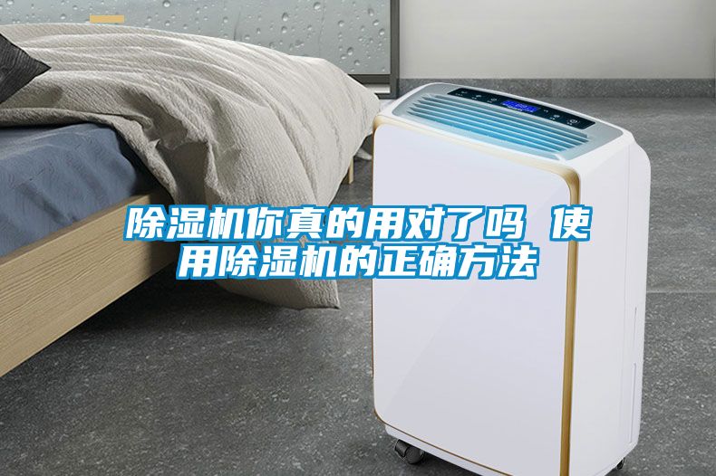 除濕機你真的用對了嗎 使用除濕機的正確方法
