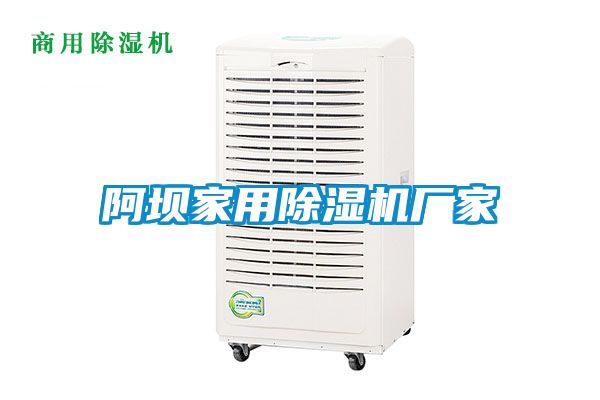 阿壩家用除濕機廠(chǎng)家