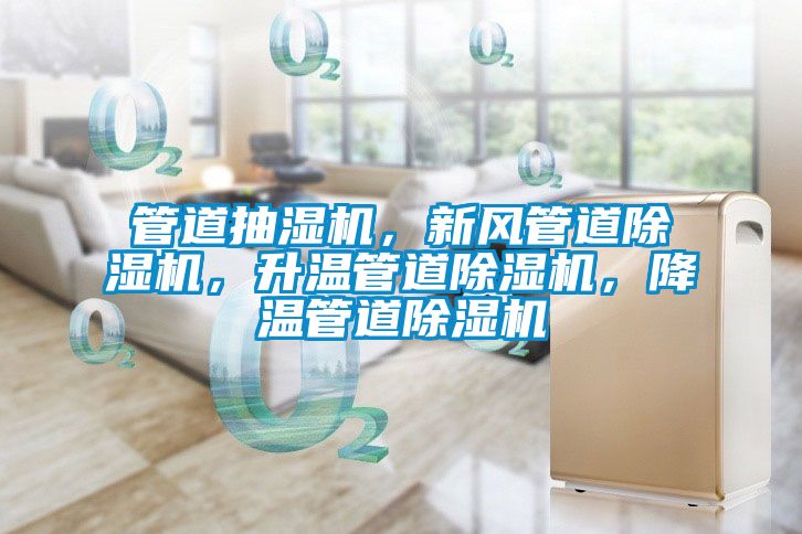 管道抽濕機，新風(fēng)管道除濕機，升溫管道除濕機，降溫管道除濕機