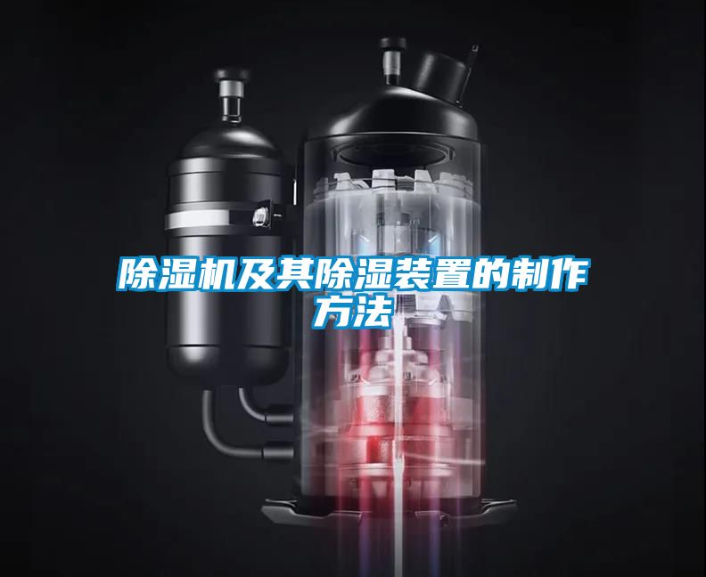 除濕機(jī)及其除濕裝置的制作方法