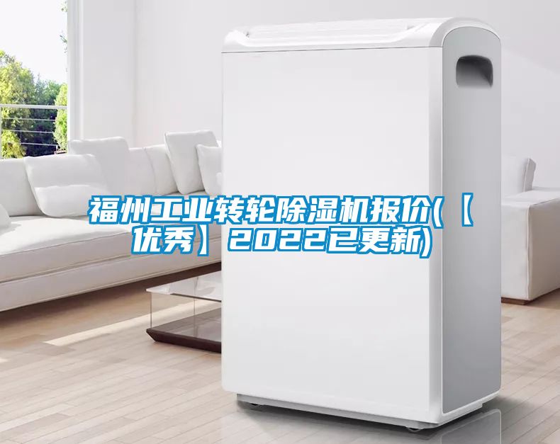 福州工業(yè)轉輪除濕機報價(jià)(【優(yōu)秀】2022已更新)