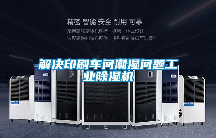 解決印刷車間潮濕問題工業(yè)除濕機(jī)