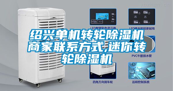 紹興單機(jī)轉(zhuǎn)輪除濕機(jī)商家聯(lián)系方式,迷你轉(zhuǎn)輪除濕機(jī)