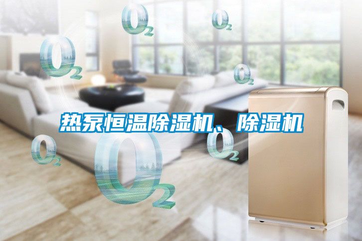 熱泵恒溫除濕機、除濕機