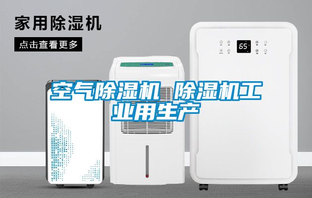 空氣除濕機(jī) 除濕機(jī)工業(yè)用生產(chǎn)