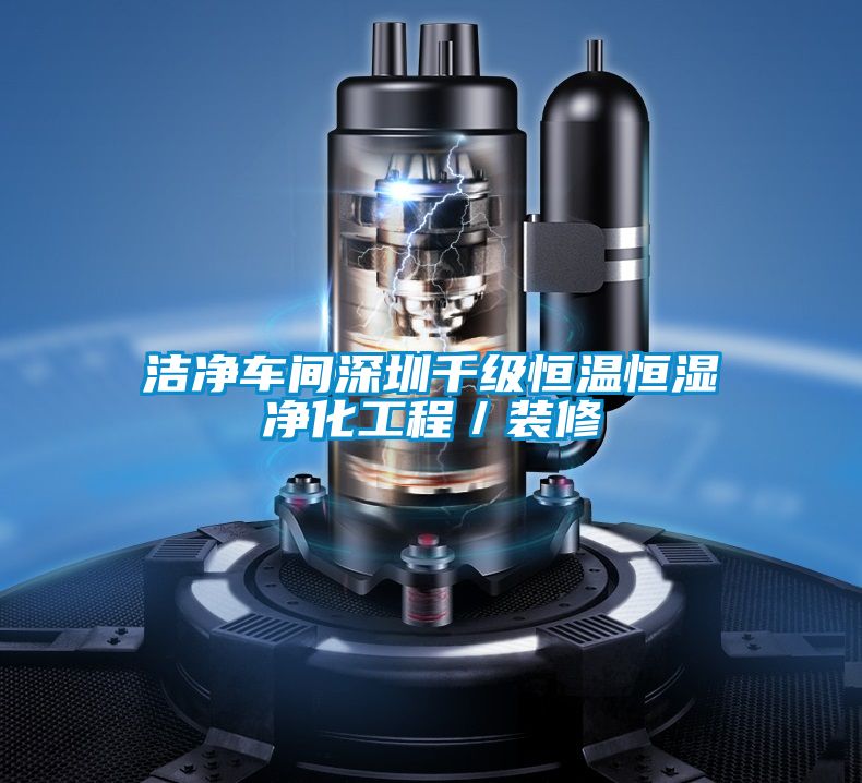 潔凈車(chē)間深圳千級恒溫恒濕凈化工程／裝修