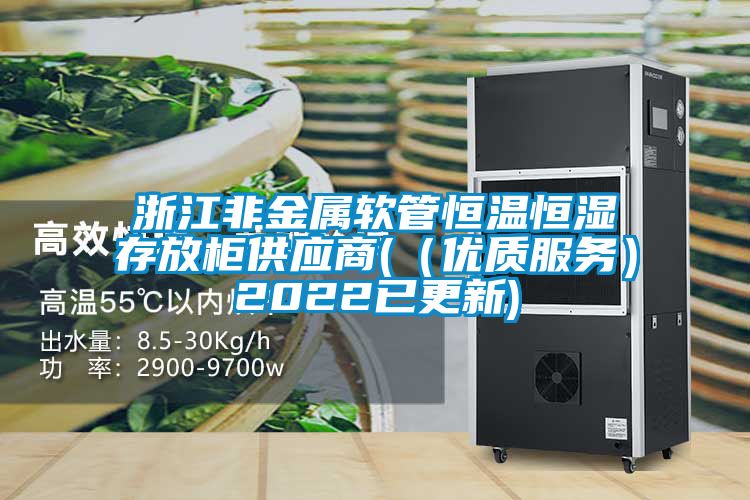 浙江非金屬軟管恒溫恒濕存放柜供應商(（優(yōu)質(zhì)服務(wù)）2022已更新)