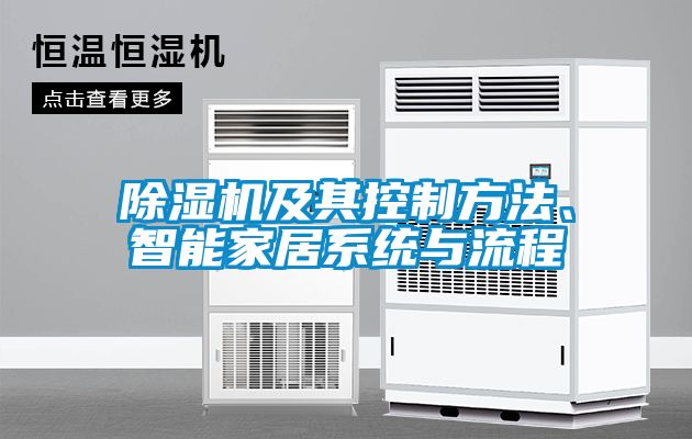 除濕機(jī)及其控制方法、智能家居系統(tǒng)與流程