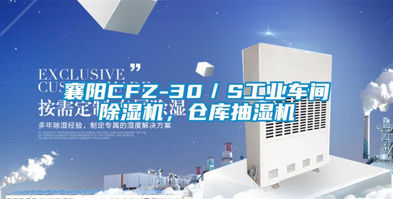 襄陽(yáng)CFZ-30／S工業(yè)車(chē)間除濕機，倉庫抽濕機