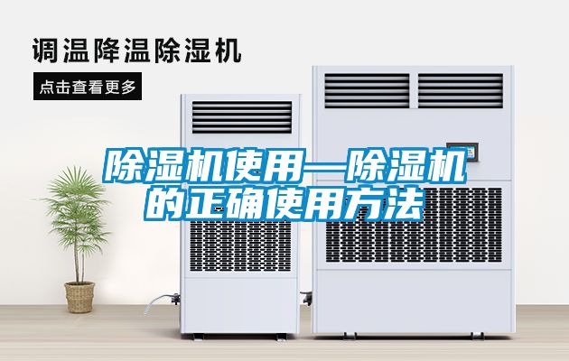 除濕機(jī)使用—除濕機(jī)的正確使用方法