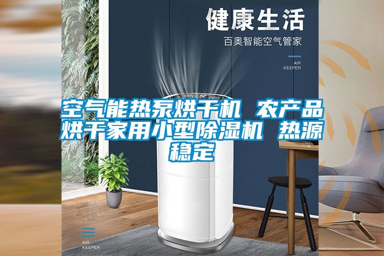 空氣能熱泵烘干機 農(nóng)產(chǎn)品烘干家用小型除濕機 熱源穩(wěn)定
