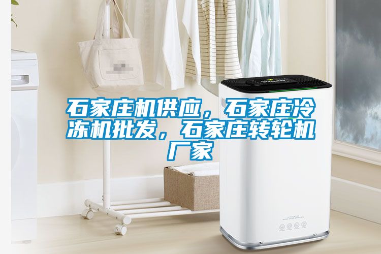 石家莊機(jī)供應(yīng)，石家莊冷凍機(jī)批發(fā)，石家莊轉(zhuǎn)輪機(jī)廠家