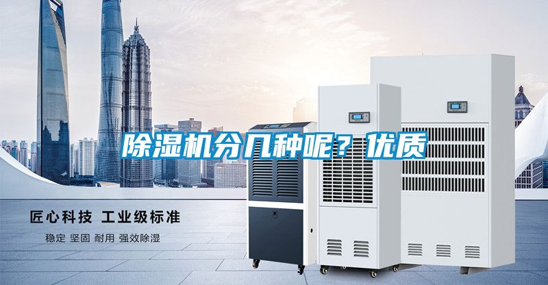 除濕機(jī)分幾種呢？優(yōu)質(zhì)