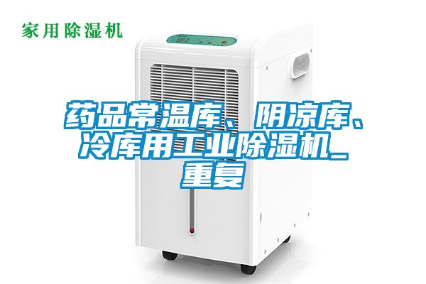 藥品常溫庫、陰涼庫、冷庫用工業(yè)除濕機_重復