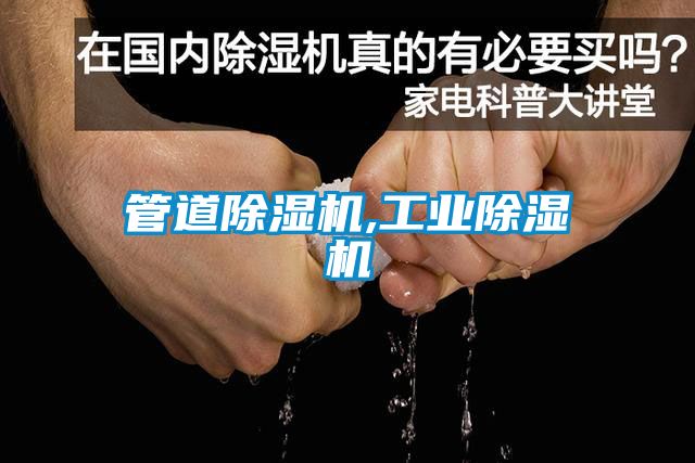 管道除濕機,工業(yè)除濕機