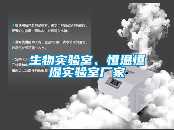 生物實(shí)驗(yàn)室、恒溫恒濕實(shí)驗(yàn)室廠家