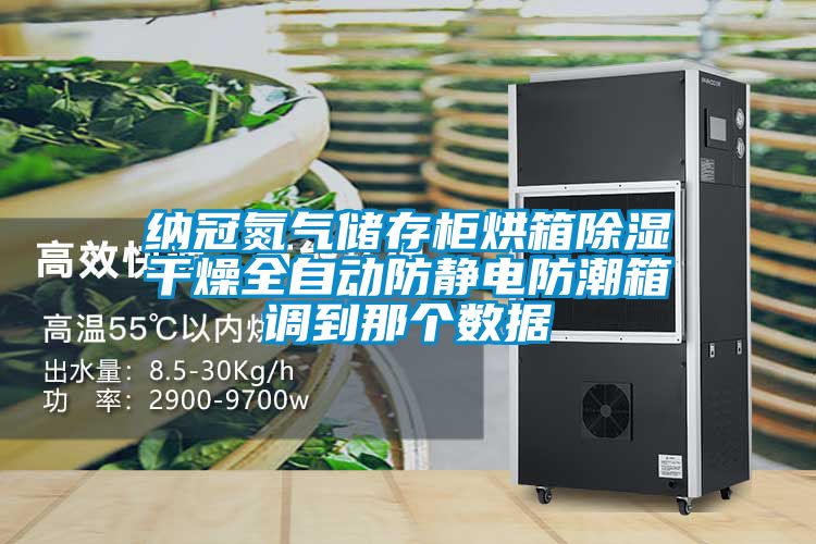 納冠氮氣儲存柜烘箱除濕干燥全自動防靜電防潮箱調(diào)到那個數(shù)據(jù)