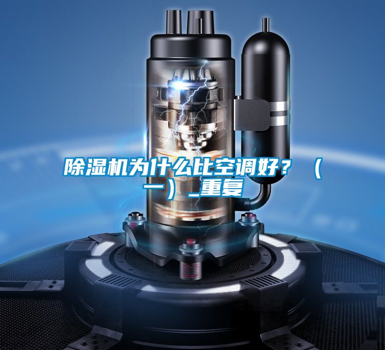 除濕機(jī)為什么比空調(diào)好？（一）_重復(fù)
