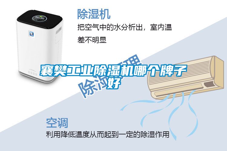 襄樊工業(yè)除濕機(jī)哪個(gè)牌子好