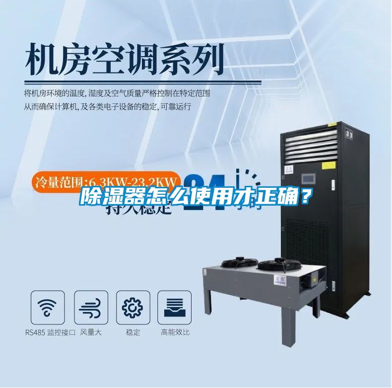 除濕器怎么使用才正確？