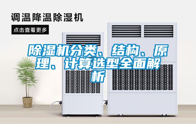 除濕機(jī)分類、結(jié)構(gòu)、原理、計(jì)算選型全面解析